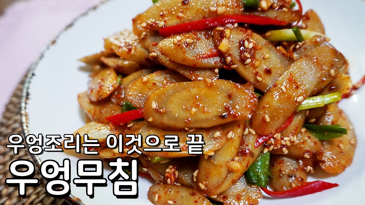 우엉무침, 이렇게 한번 해보세요. 우엉이 더욱 부드럽고 달달해지는 우엉무침 레시피 - YouTube