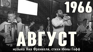 «Август» (музыка Яна Френкеля, стихи Инны Гофф 1966)