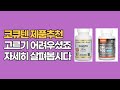 [ENG/자막]코큐텐(코엔자임) 제품추천 다양한 제품들 고르시기 어려우셨죠 제품들 자세히 살펴봅시다