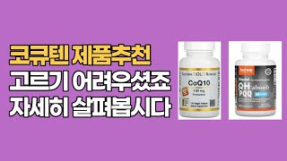 [ENG/자막]코큐텐(코엔자임) 제품추천 다양한 제품들 고르시기 어려우셨죠 제품들 자세히 살펴봅시다