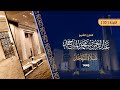 سورة الروم للشيخ عبدالرحمن الماجد من تهجد الليلة 23 من رمضان 1446هـ    