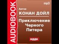 2000531 Аудиокнига. Артур Конан Дойль. «Приключение Черного Питера»