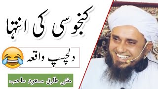 Kanjoosi ki intiha by Mufti Tariq Masood funny bayan مزاحیہ واقعہ مفتی طارق مسعود