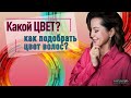 Как подобрать цвет волос?//цвет волос, который будет вам идти // секреты красивой женщины