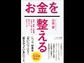 【紹介】お金を整える （市居 愛）