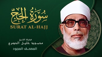 سورة الحج - من روائع الشيخ محمود خليل الحصري - Al-Hajj - Mahmoud Khalil Al-Hussary