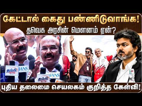 கேட்டால் என்னையும் கைது பண்ணிடுவாங்க! தவெக அரசின் மௌனம் ஏன்? Vijay | Jayakumar | ADMK | TVK |