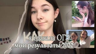 КАК Я СДАВАЛА ОГЭ 2022 / РЕЗУЛЬТАТЫ реакция / vlog