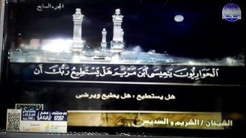 ختمة منوعة 🕑 المائدة و الأنعام 🕋 الجزء 7 🕑 الشيخان / الشريم و السديس 🕋 قناة المجد للقرآن الكريم HD