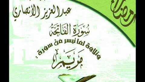 القارئ عبدالعزيز الانصاري تلاوة من ليالي رمضان 1431هـ من جامع نور الرحمن نيابة عن الشيخ هيثم الجدعاني يرحمه الله  سورة مريم