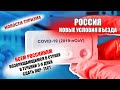 РОССИЯ 2021| Новые условия въезда граждан России в РФ