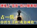 太神奇了！連接上“高我”的20個表現，占一個，你的生活將“有如神助”！