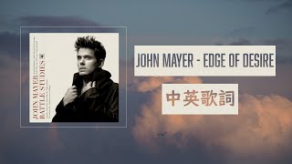 John Mayer - Edge of Desire 『中英歌詞』