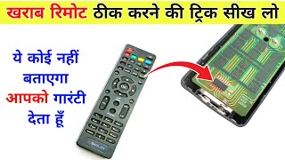 खराब Remote फेंकों मत | Remote ठीक करने की सीक्रेट ट्रिक सीख लो | Remote repair | Remote not working