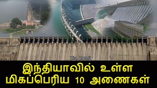 இந்தியாவில் உள்ள மிகப்பெரிய 10 அணைகள் | 10 Largest Dam in India | Zio Tamil