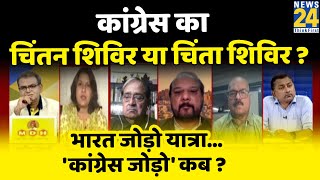 सबसे बड़ा सवाल- Congress का Chintan Shivir या चिंता शिविर ? Sandeep Chaudhary के साथ | News24 LIVE