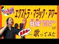 【男が原曲キーで】エクストラ・マジック・アワー 真面目に歌います【甘城ブリリアントパーク】