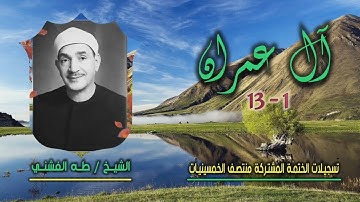 الشيخ طه الفشني | سورة آل عمران 1-13 | ختمة الـ 11 قارئ المشتركة