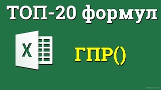 Как использовать формулу ГПР (HLOOKUP)