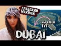 ДУБАЙ: МК Арабский макияж, отель на ПАЛЬМЕ🌴Впервые в ТЕСЛЕ!