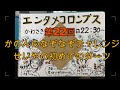 エンタメコロンブス 第22回 2021年8月26日放送回