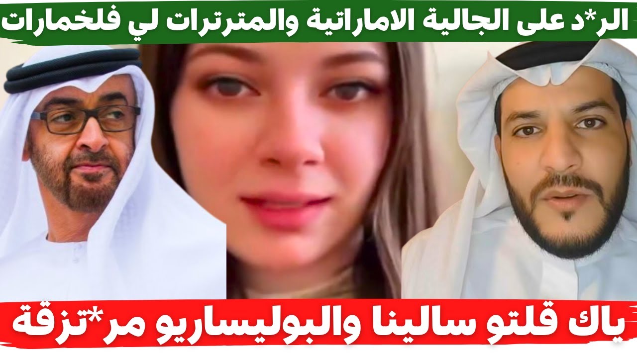 بوسماحة الر*د على الجالية الاماراتية والمترترات لي فلخمارات. والخريا*شة ياك قلتو سالينا من الصحراء
