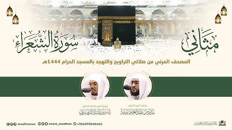 (سورة الشعراء) مثاني المصحف الصوتي والمرئي من صلاتي التراويح والتهجد بالمسجد الحرام لعام 1444هـ.