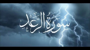 سورة الرعد تلاوة خاشعة بصوت القارئ هزاع البلوشي -القرآن الكريم-