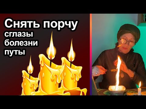 Снять порчу, сглазы, болезни, путы, все плохое на черную нить и свечу.