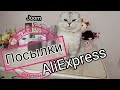 Распаковка посылок с AliExspress/Joom/я сорока/милые безделушки/два любиных помощника