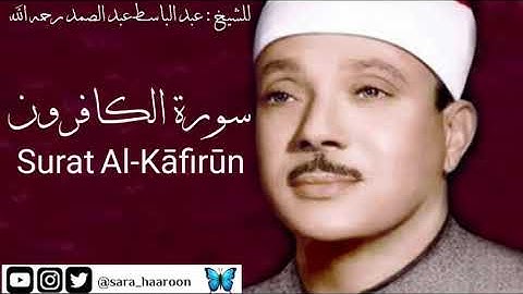 سورة الكافرون للشيخ : عبد الباسط عبد الصمد بجودة عالية (109)