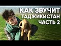 Таджикистан. Часть 2. Руслан Фаршатов и "Звуки всюду"