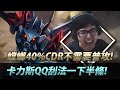 【DinTer】玩物攻角卻不需要普攻？！40％CDR的螳螂！靈魂收割卡力斯Kha'Zix JG死亡信號－QQ！真心換來隊友絕情？