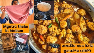 Shampas Kitchen style রাজকীয় স্বাদে চিংড়ি ফুলকপির রেসিপি | Myntra theke ki kinlam | Daily Vlog