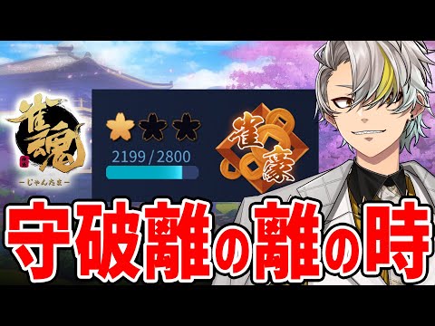 【雀魂】守破離の離を見つけようじゃないか　漢の打ち筋ってのをな…。【歌衣メイカ】