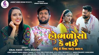 HOBHALO SO KE NAI || હોભળોસો કે નઈ|| GOPAL BHARWAD.KINJAL RABARI NEW SONG2024 @JannatVideoPatan999