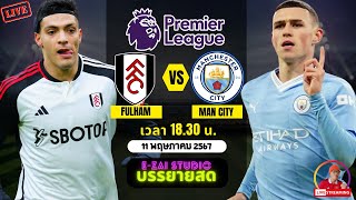 🔴LIVESCORE พากย์สด : ฟูแล่ม VS แมนเชสเตอร์ ซิตี้ ฟุตบอลพรีเมียร์ลีก 2023/24