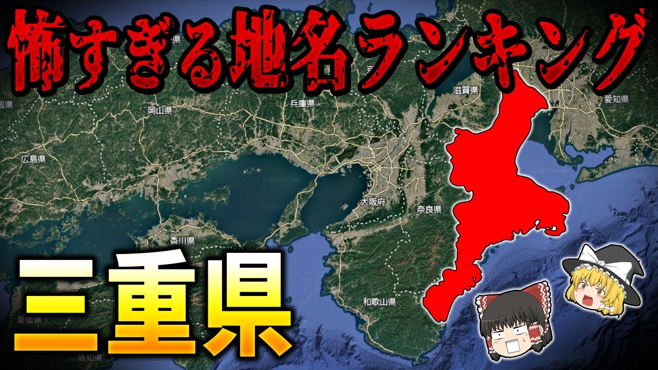 【ゆっくり解説】９割が知らない三重県の怖すぎる地名ランキングTOP20【日本地理】