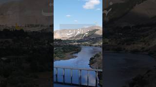 نهر الفرات ☀️ قرب المنبع في تركيا 🇹🇷