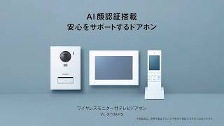 ワイヤレスモニター付テレビドアホン VL-X70AHS 子ども一人の帰宅篇