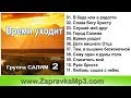 Группа САЛИМ -  Время уходит