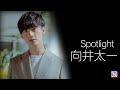 向井太一 / リセット -Spotlight-