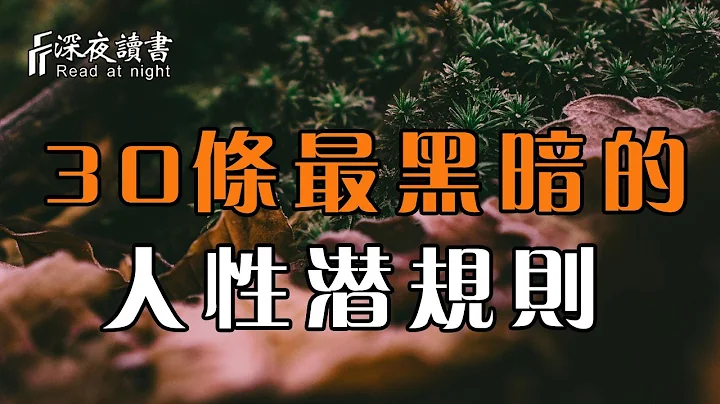 別高估人心，別低估人性！這30條最黑暗的潛規則，讓你看清一個人真實目的【深夜讀書】 - 天天要聞