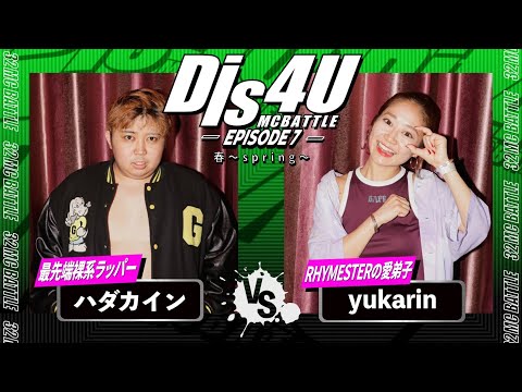 ハダカイン vs yukarin/Dis4U MCBATTLE -Episode7-(2023.4.16)