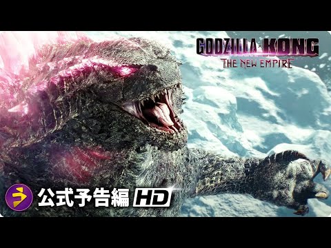 「ゴジラvsコング」続編となる映画『Godzilla x Kong: The New Empire』海外版予告編