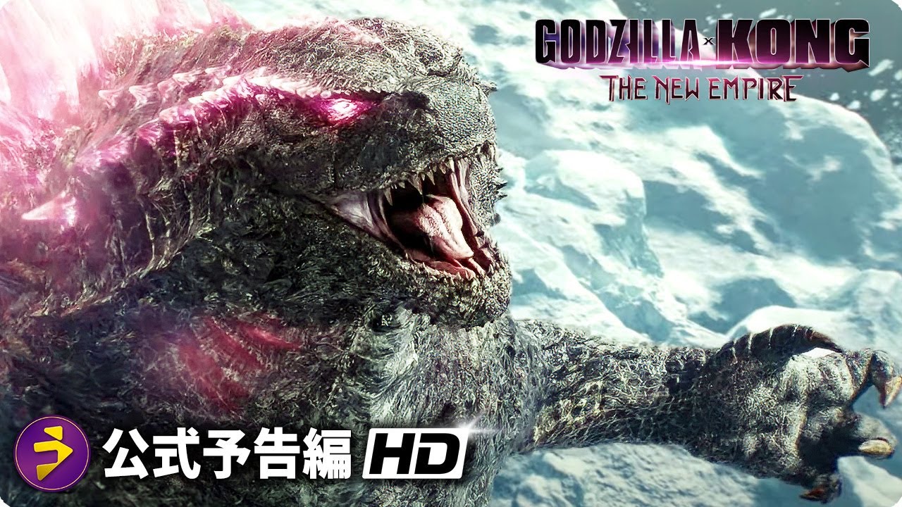 「ゴジラvsコング」続編となる映画『Godzilla x Kong: The New Empire』海外版予告編