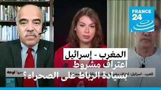 المغرب - إسرائيل: اعتراف مشروط بسيادة الرباط على الصحراء الغربية؟