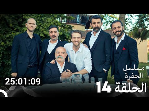 جميع الحلقات من مسلسل الحفرة الحلقة سم 14 Arabic Dubbed