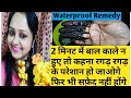 Waterproof Remedy 2 मिनट में बाल काले |सफ़ेद बालों को काला करने का घरेलु ऊपाये#safedbalonkailaj