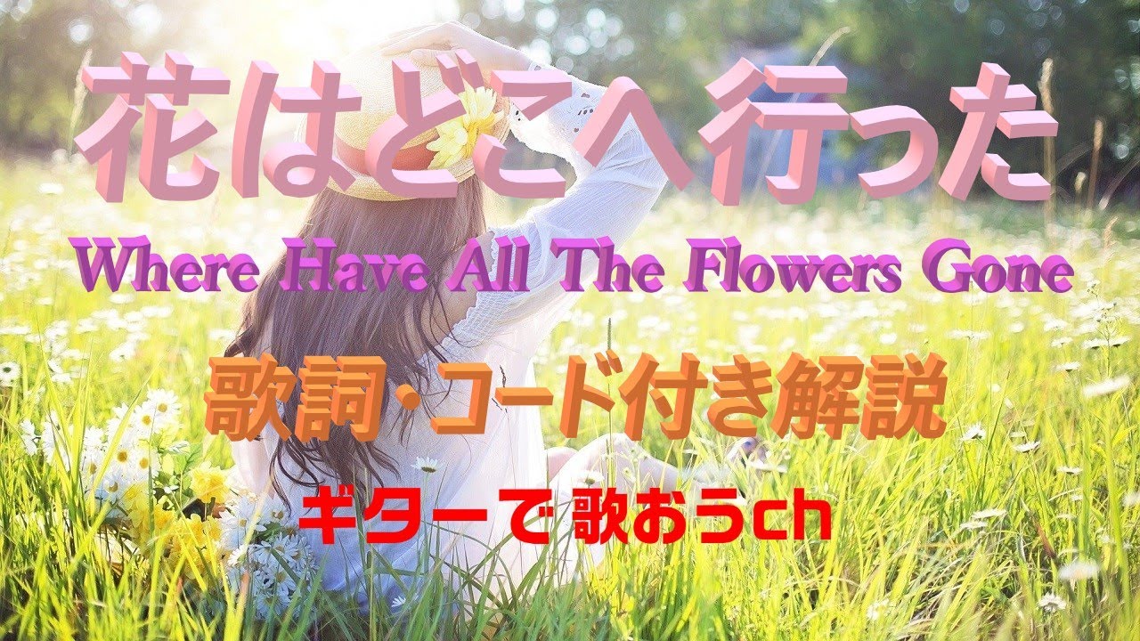 花はどこへ行った ピーター ポール マリーのギター弾き語りレッスン動画です アコギ用に歌詞とギターコード付き 動画と説明欄 で解説します ギターに再挑戦するシニア向けギター講座です Youtube 花はどこへ行った ピーター ポール マリーのギター弾き語りレッスン動画です アコギ用に歌詞とギターコード付き 動画と説明欄 で解説します ギターに再挑戦するシニア向けギター講座です Youtube